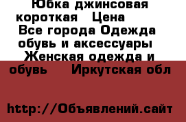 Юбка джинсовая короткая › Цена ­ 150 - Все города Одежда, обувь и аксессуары » Женская одежда и обувь   . Иркутская обл.